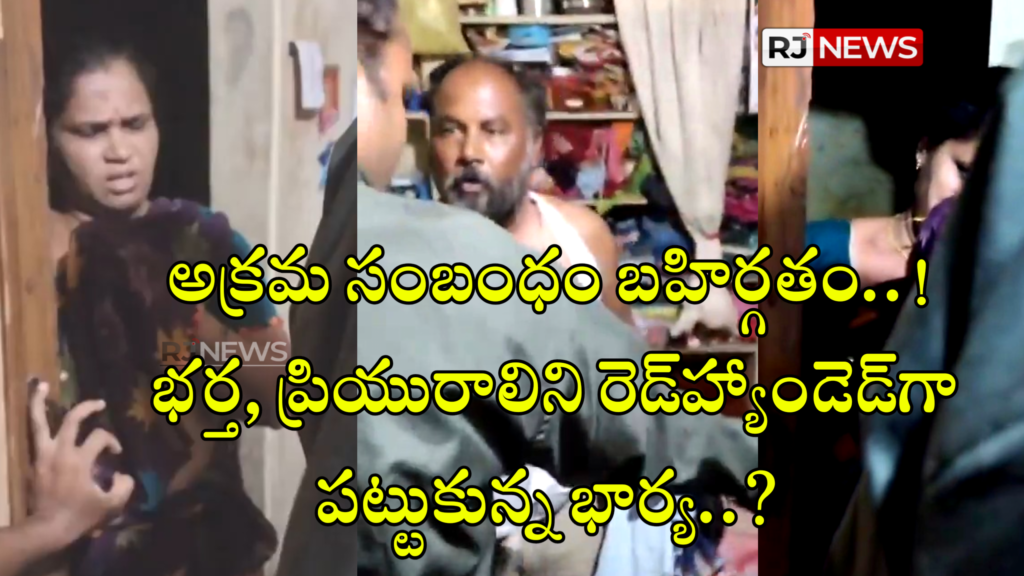 అక్రమ సంబంధం బహిర్గతం – భర్త, ప్రియురాలిని రెడ్‌హ్యాండెడ్‌గా పట్టుకున్న భార్య