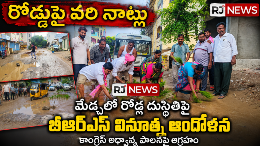 రోడ్డుపై వరి నాట్లు.. మేడ్చల్ రోడ్ల దుస్థితిపై బీఆర్ఎస్ వినూత్న నిరసన