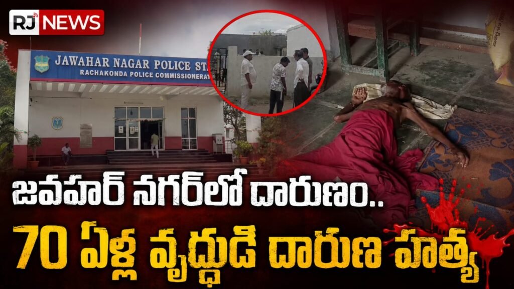 జవహర్ నగర్‌లో దారుణం.. 70 ఏళ్ల వృద్ధుడి దారుణ హత్య