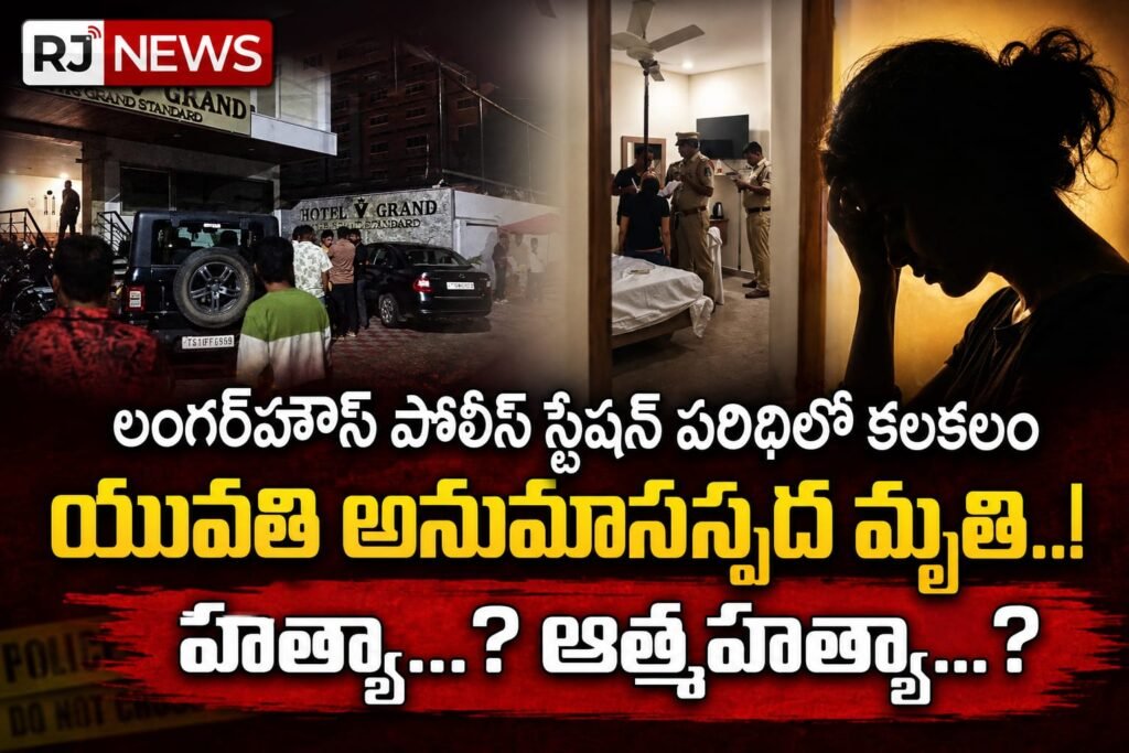 హోటల్ గ్రాండ్ లాడ్జ్‌లో యువతి అనుమానాస్పద మృతి : హత్యా ? ఆత్మహత్యా…?