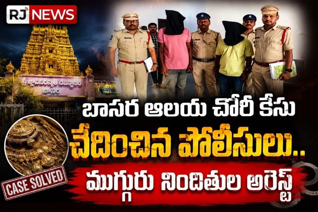 బాసర సరస్వతీ ఆలయ చోరీ కేసు ఛేదన – ముగ్గురు నిందితుల అరెస్ట్