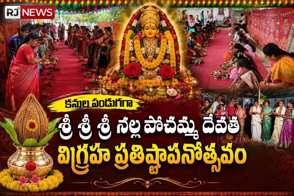 కనుల పండుగగా శ్రీ శ్రీ శ్రీ నల్ల పోచమ్మ దేవత విగ్రహ ప్రతిష్టాపనోత్సవం