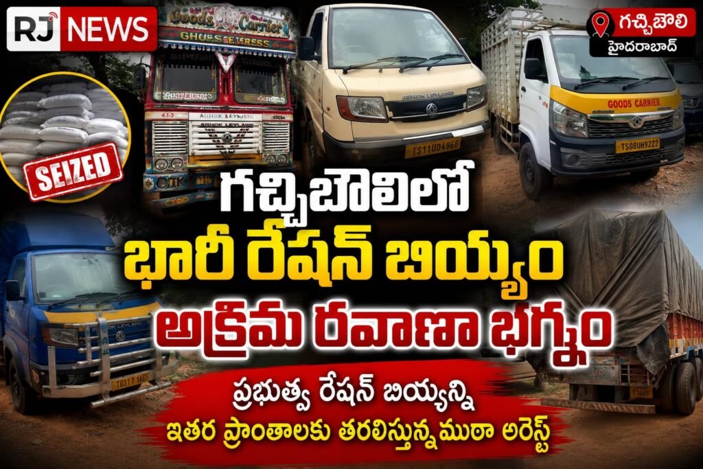 గచ్చిబౌలిలో భారీ రేషన్ బియ్యం అక్రమ రవాణా భగ్నం – 22 టన్నుల బియ్యం స్వాధీనం