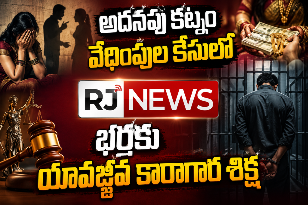 అదనపు కట్నం వేధింపుల కేసులో భర్తకు యావజ్జీవ కారాగార శిక్ష