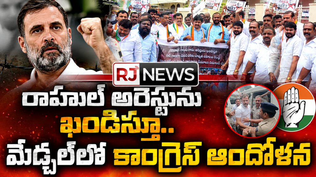రాహుల్ అరెస్టుపై కాంగ్రెస్ ఆందోళన