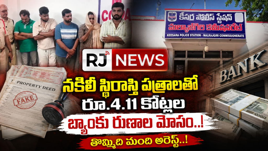 నకిలీ పత్రాలతో రూ.4.11 కోట్ల బ్యాంకు రుణాల మోసం..! కీసర పోలీసులకు పట్టుబడిన ముఠా..!