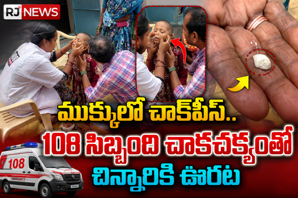 ముక్కులో చాక్‌పీస్.. 108 సిబ్బంది చాకచక్యంతో చిన్నారికి ఊరట