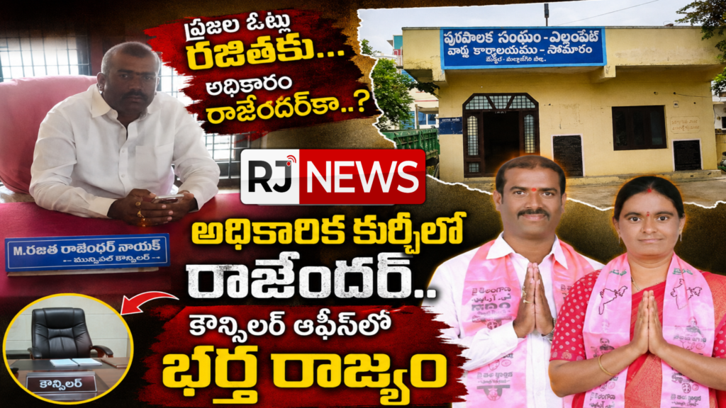 భార్య కౌన్సిలర్…! భర్తే పాలకుడా..?
