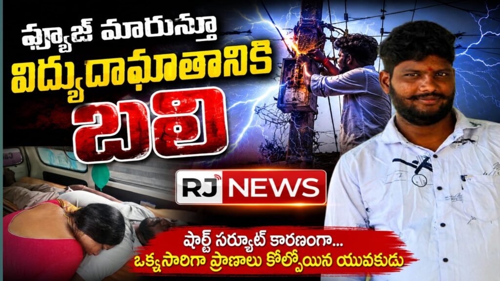 ఫ్యూజ్ మారుస్తూ విద్యుదాఘాతానికి బలి