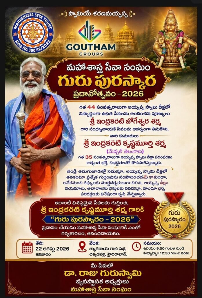 గురుస్వామికి గురు పురస్కారం