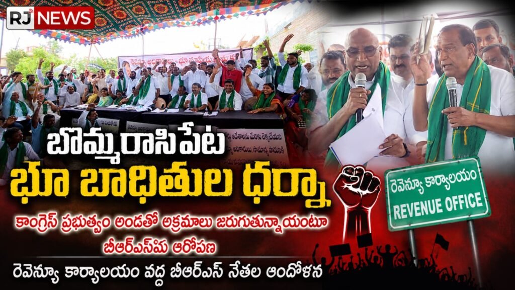 బొమ్మరాసిపేట భూ బాధితుల ధర్నా