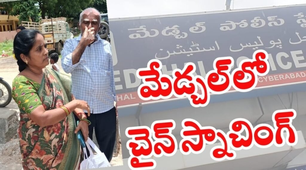 మేడ్చల్‌లో పగటిపూట చైన్ స్నాచింగ్
