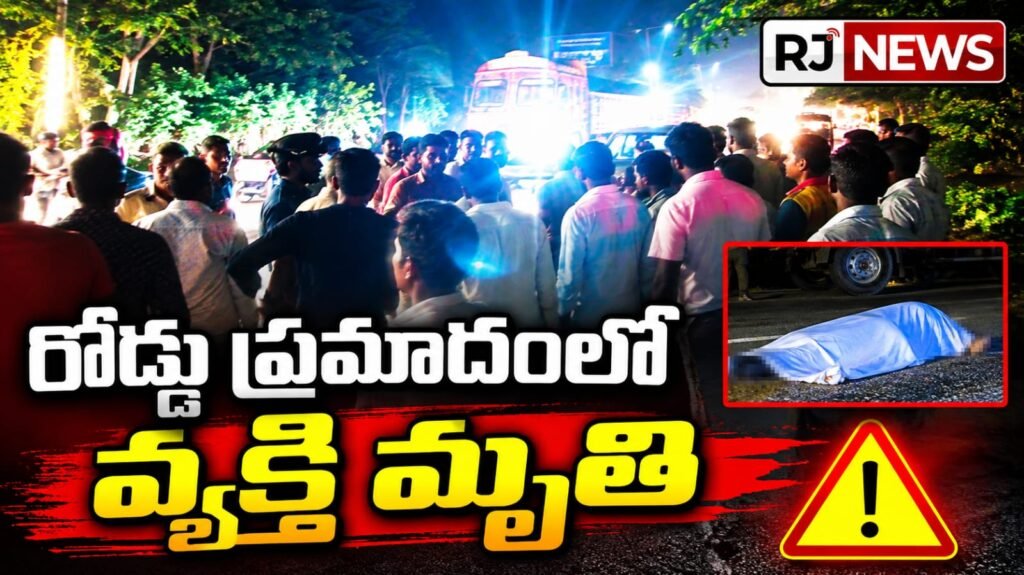 రోడ్డు ప్రమాదంలో వ్యక్తి మృతి