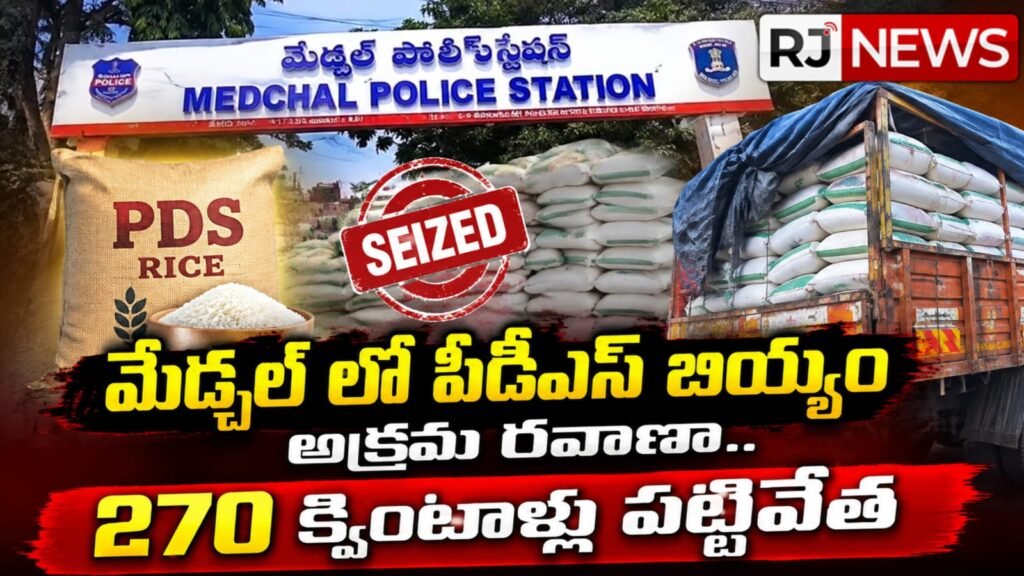 మేడ్చల్‌లో 270 క్వింటాళ్ల పీడీఎస్ బియ్యం పట్టివేత