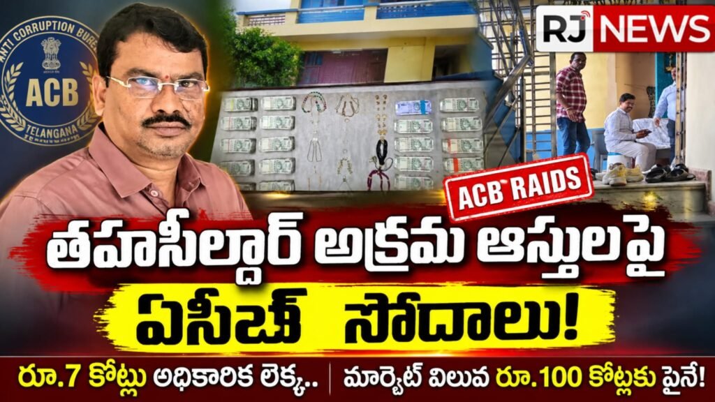 తహసీల్దార్‌ అక్రమ ఆస్తులపై ఏసీబీ దాడులు