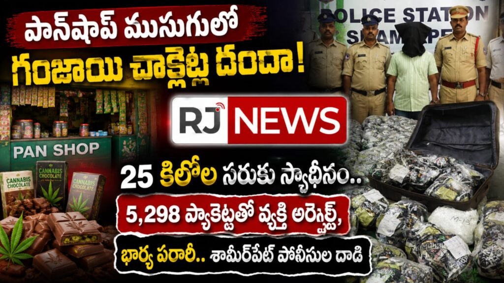 పాన్‌షాప్ ముసుగులో గంజాయి చాక్లెట్ల దందా.. 25 కిలోల సరుకు సీజ్