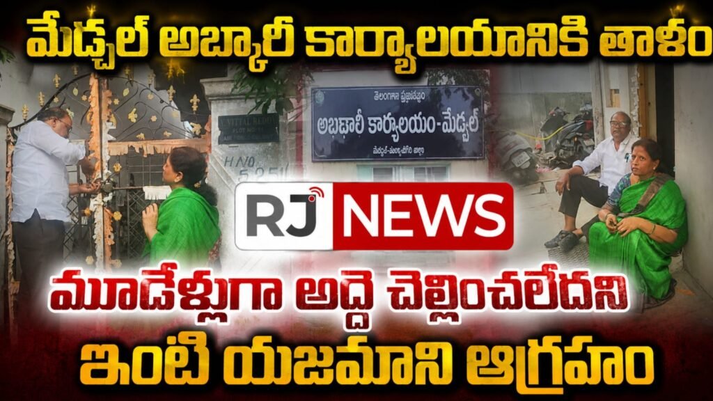 మేడ్చల్ అబ్కారీ కార్యాలయానికి తాళం