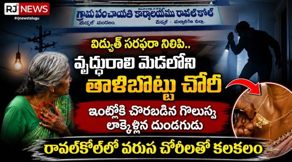 విద్యుత్‌ సరఫరా నిలిపి.. వృద్ధురాలి మెడలోని తాళిబొట్టు చోరీ