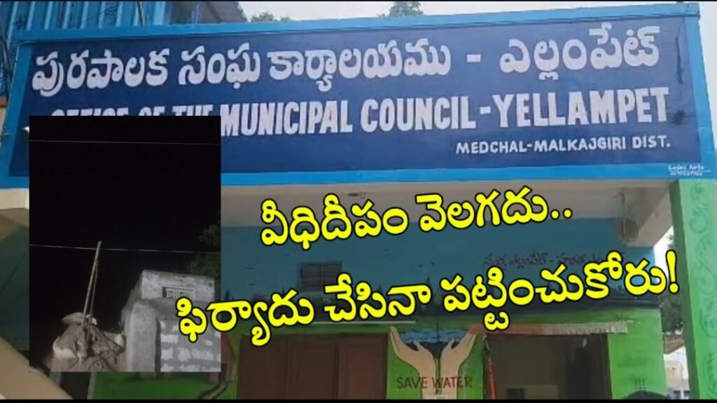 వీధిదీపం వెలగదు.. ఫిర్యాదు చేసినా పట్టించుకోరు!