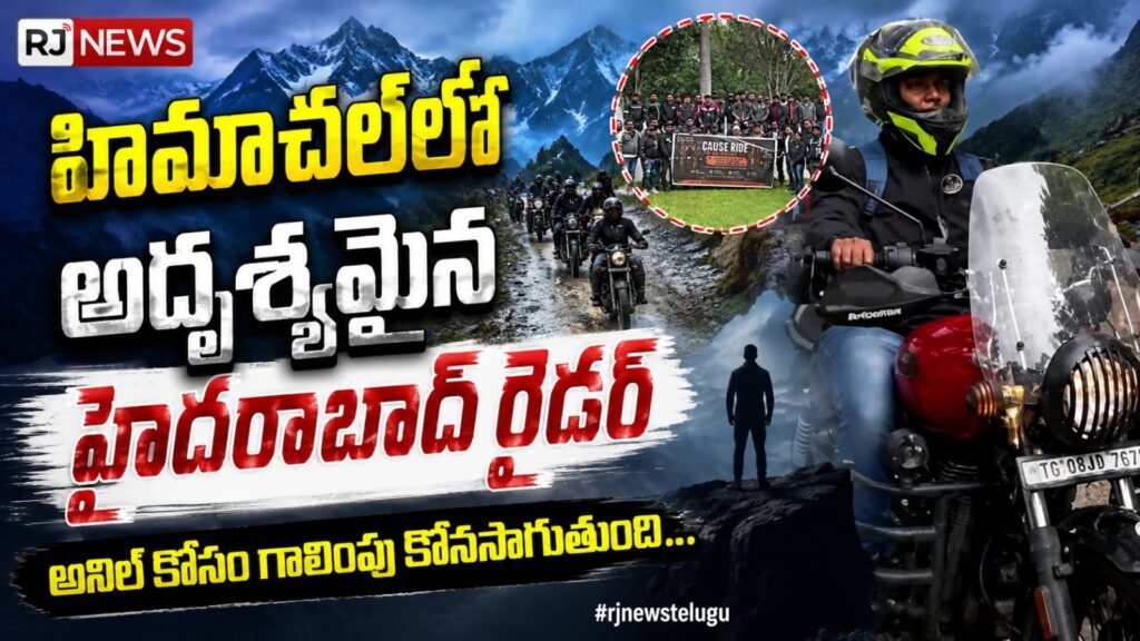 హిమాచల్‌లో అదృశ్యమైన హైదరాబాద్ రైడర్