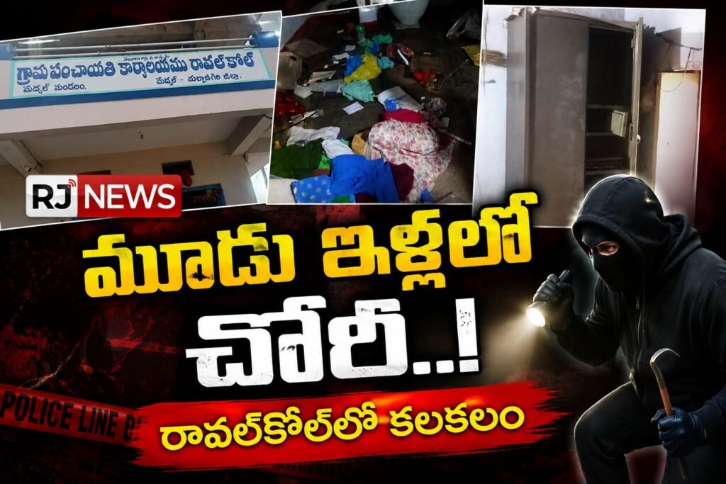 రావల్‌కోల్‌లో దొంగల హవా – స్థానికుల్లో ఆందోళన