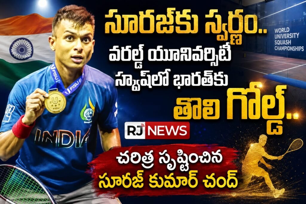 సూరజ్‌కు స్వర్ణం.. వరల్డ్ యూనివర్సిటీ స్క్వాష్‌లో భారత్‌కు తొలి గోల్డ్.. చరిత్ర సృష్టించిన సూరజ్ కుమార్ చంద్