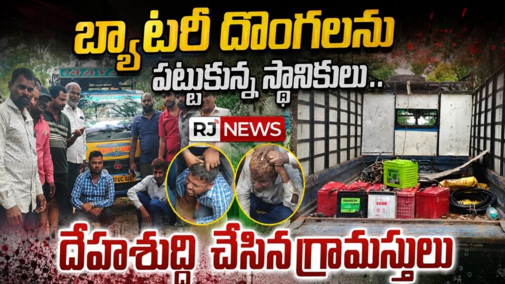 స్థానికుల అప్రమత్తతతో బ్యాటరీ చోరీ ఘటన భగ్నం