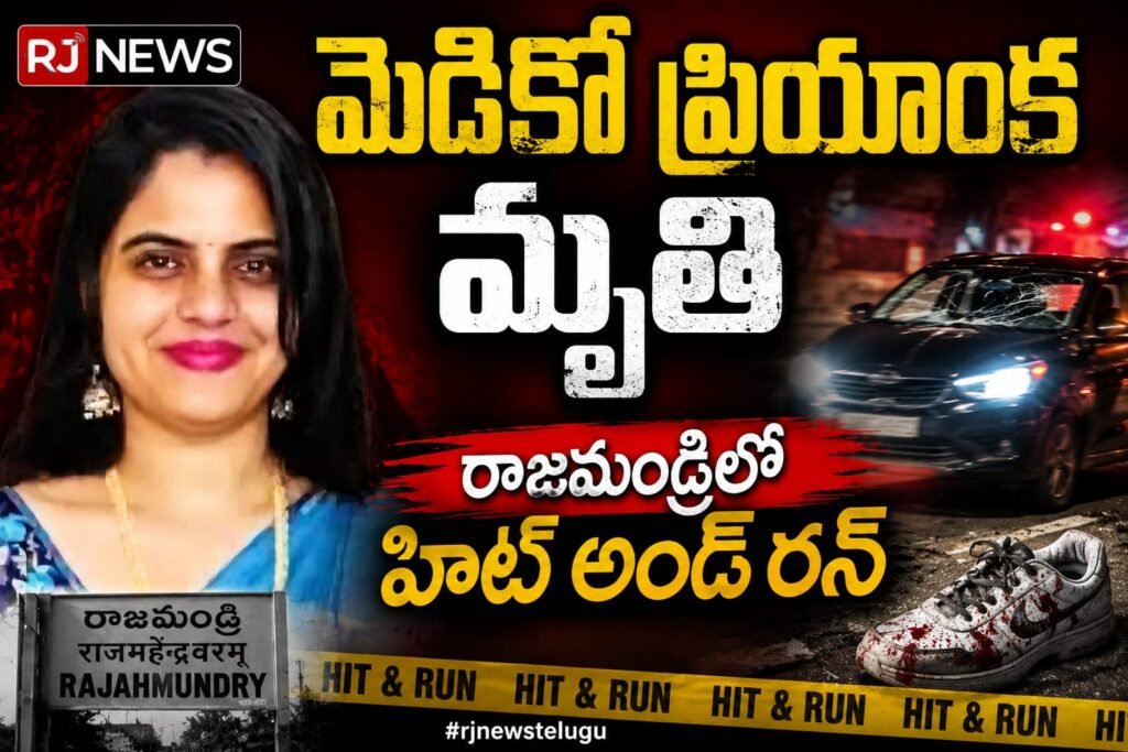 మెడికో ప్రియాంక మృతి..! రాజమండ్రిలో హిట్ అండ్ రన్