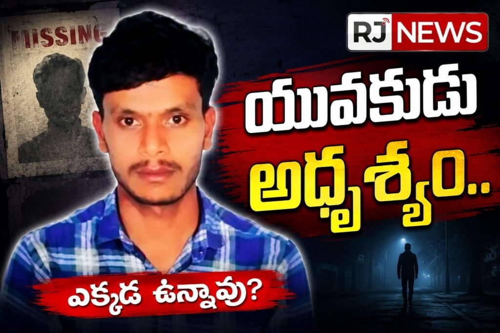 యువకుడు అదృశ్యం..