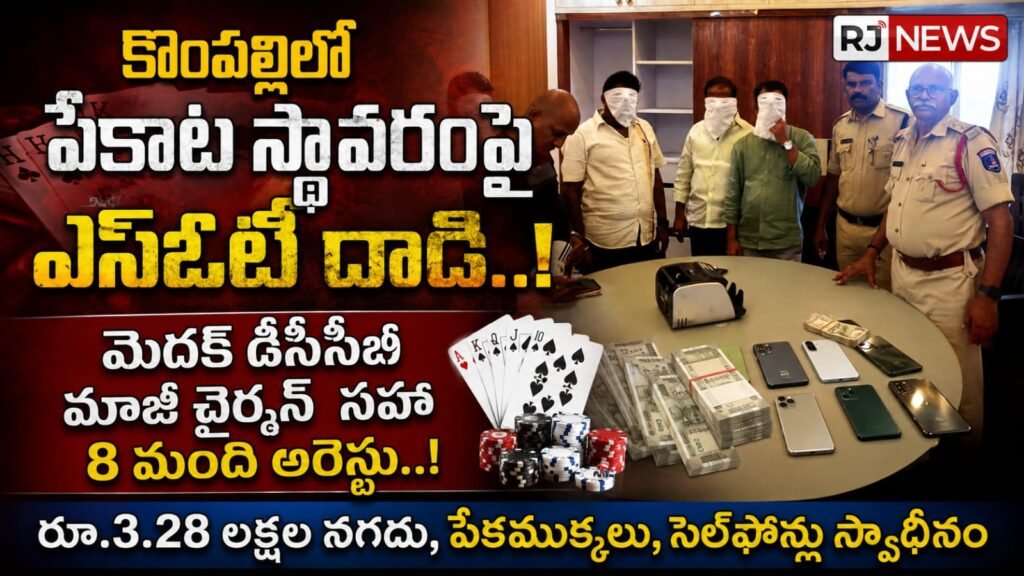 కొంపల్లిలో పేకాట స్థావరంపై ఎస్‌ఓటీ దాడి..!