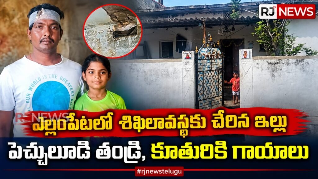 ఎల్లంపేటలో శిథిలావస్థకు చేరిన ఇల్లు..! పెచ్చులూడి తండ్రి, కూతురికి గాయాలు
