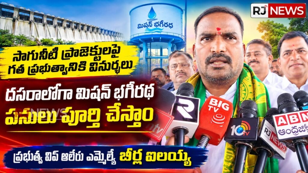 దసరాలోగా మిషన్ భగీరథ పనులు పూర్తి చేస్తాం: ప్రభుత్వ విప్ బీర్ల ఐలయ్య