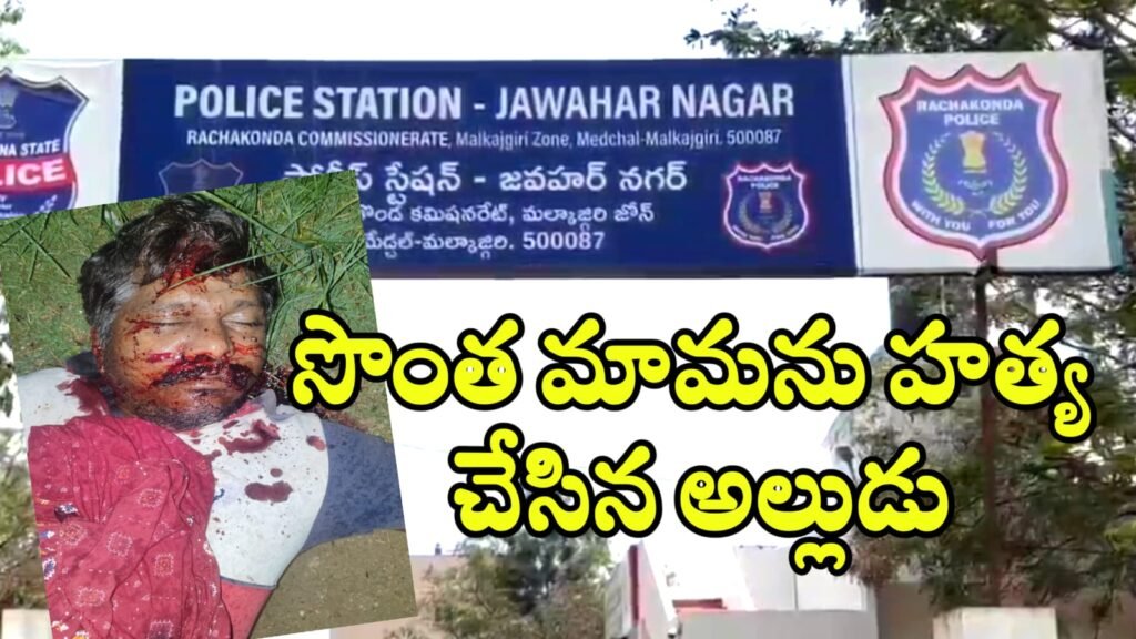 జవహర్‌నగర్‌లో దారుణం – సొంత మామను హత్య చేసిన అల్లుడు