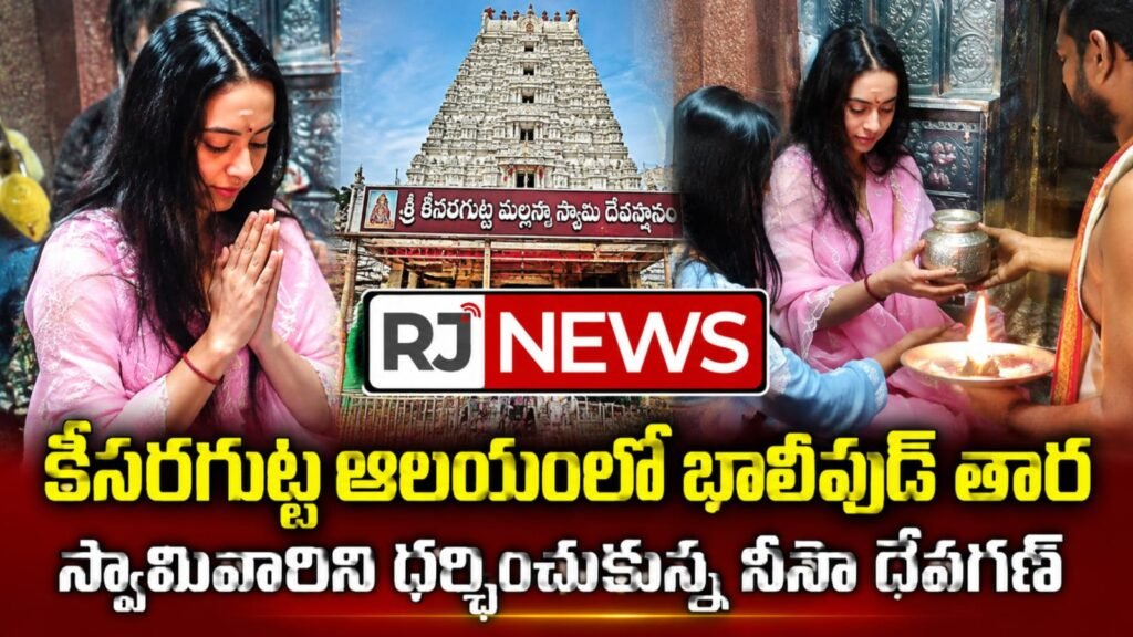 కీసర ఆలయంలో నీసా దేవగణ్ ప్రత్యేక పూజలు
