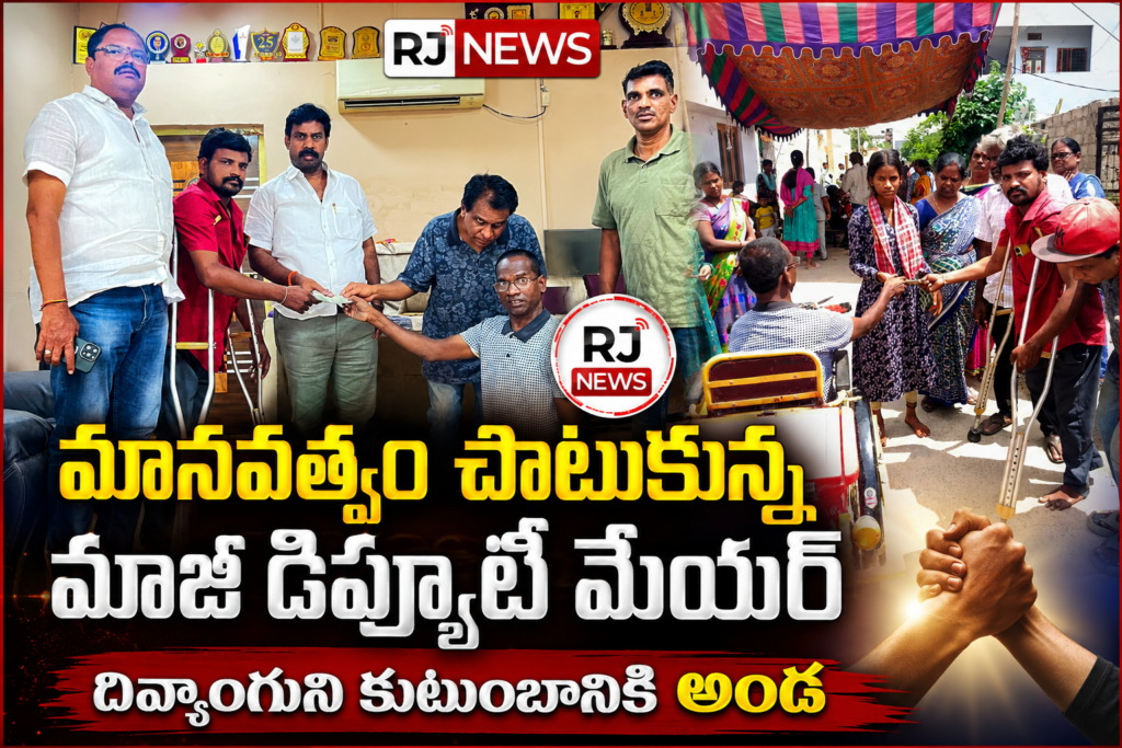 దివ్యాంగుని అంత్యక్రియలకు ఆర్థిక సాయం అందజేసిన మాజీ డిప్యూటీ మేయర్ రెడ్డి శెట్టి శ్రీనివాస్ గుప్తా