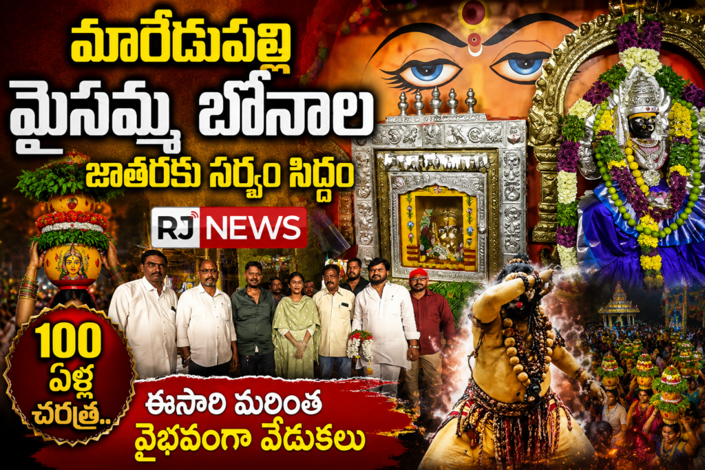 మారేడుపల్లి మైసమ్మ బోనాల జాతరకు ఘన సన్నాహాలు