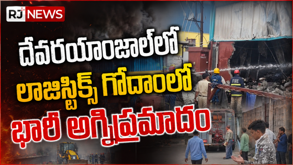 దేవరయాంజాల్‌లో లాజిస్టిక్స్‌ గోదాంలో భారీ అగ్నిప్రమాదం