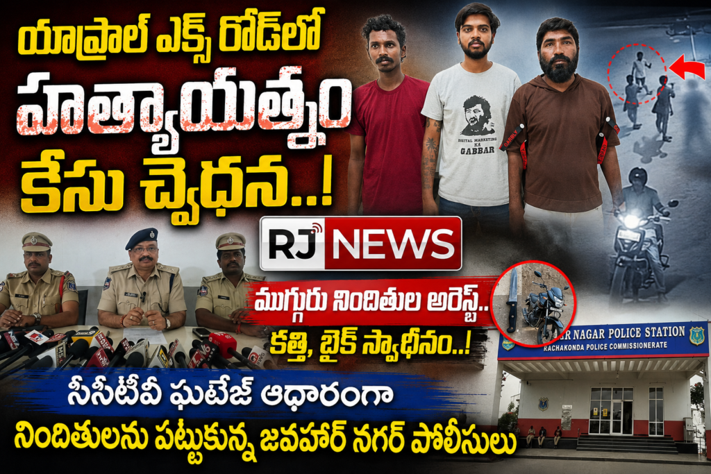 యాప్రాల్ ఎక్స్‌రోడ్స్‌లో హత్యాయత్నం కేసు ఛేదన..!