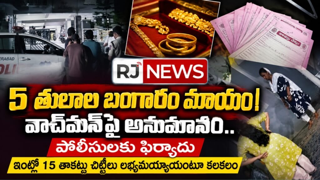 5 తులాల బంగారం మాయం!