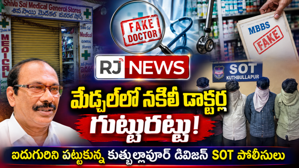 మేడ్చల్‌లో నకిలీ డాక్టర్ల గుట్టురట్టు!