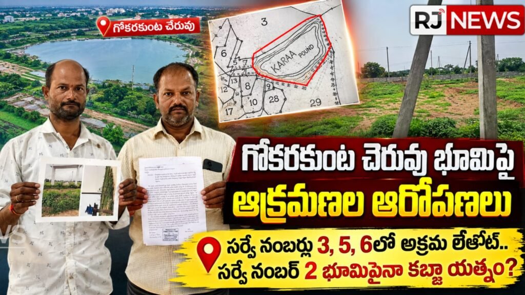 గోకరకుంట చెరువు భూమిపై ఆక్రమణల ఆరోపణలు