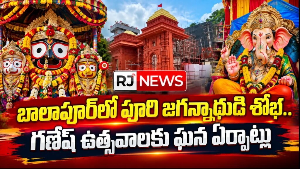 బాలాపూర్ గణేష్ ఉత్సవాలకు ఘన ఏర్పాట్లు.. ఈ ఏడాది ప్రత్యేక ఆకర్షణ పూరి జగన్నాథ ఆలయ నమూనా