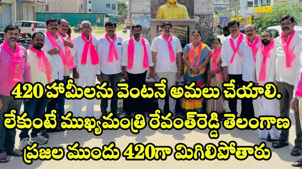 420 హామీలను వెంటనే అమలు చేయాలి. లేకుంటే ముఖ్యమంత్రి రేవంత్‌రెడ్డి తెలంగాణ ప్రజల ముందు 420గా మిగిలిపోతారు