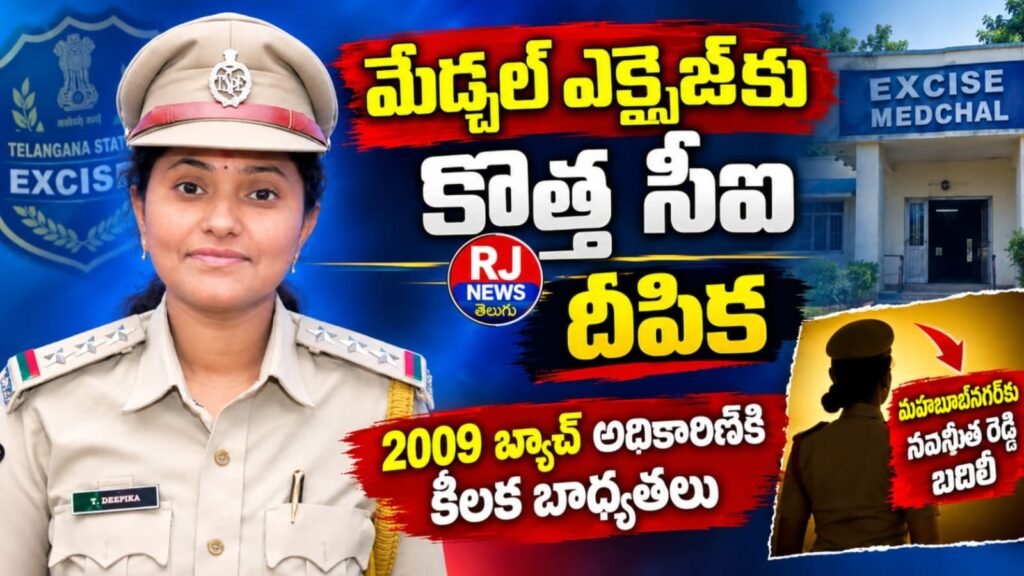 మేడ్చల్ ఎక్సైజ్‌కు కొత్త బాస్!