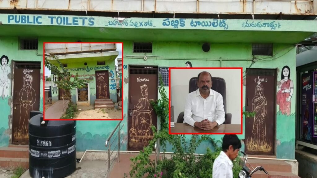 పబ్లిక్‌ టాయిలెట్లకు తాళాలు!