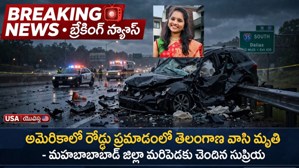 అమెరికాలో రోడ్డు ప్రమాదంలో తెలంగాణ యువతి మృతి